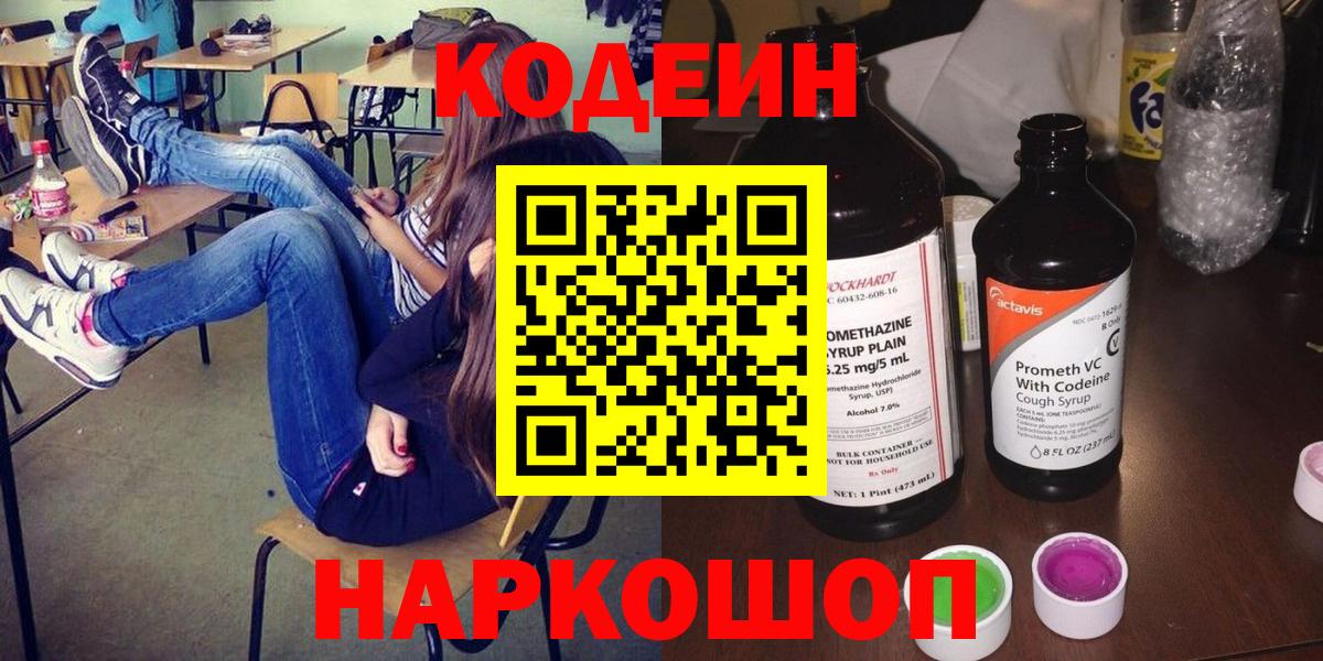 Коммунар  Кодеиновый сироп Lean Purple Drank  Вход с VPN  Codein Purple Drank 